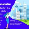รับจ้างโพส แหล่งรวมคอนโดราคาถูก ทำเลดี อยู่แล้วก็ แฮปปี้ ต้อง ไทยแฮปปี้คอนโด