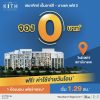 โครงการ เสนาคิทท์ MRT – บางแค เฟส 2 ให้คุ้มมากกว่าที่คิด ครบมากกว่าที่คิด ฟรี! ค่าใช้จ่ายวันโอนฯ* ราคาเริ่ม 1.29 ลบ.*