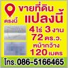 ขายที่ดิน ทางเข้าอำเภอนครชัยศรี ติดถนน 4 เลน ขนาด 4ไร่ 3งาน 72ต.ร.ว. โทร 0865166465