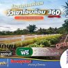 โปรว้าว เดือน 9.สุข-เกษม ดีงาม ที่ดินวิวเขาโอบล้อม 360.องศา สด,ผ่อน ที่ดินแบ่งขาย งดงาม T.062-1574449