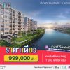 เสนาคิทท์ รัตนาธิเบศร์ บางบัวทอง คอนโดใหม่ 5นาที ถึงรถไฟฟ้า ราคาเดียว 999,000บ* ถนนบางกรวย-ไทรน้อย