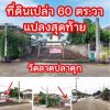 ขายที่ดินเปล่า 60 ตารางวา ในโครงการหมู่บ้านเศรณี ลากูน ซ.วัดลาดปลาดุก อ.บางบัวทอง จ.นนทบุรี โทร 0967486834