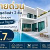 ขายด่วน ลดเหลือ 5.7 ล้าน บ้านพูลวิลล่า 2 ชั้น หัวหิน ประจวบฯ ใกล้ทะเล วิวภูเขา เดินทางสะดวก พร้อมเข้าอยู่ได้ทันที โทร 0632897879